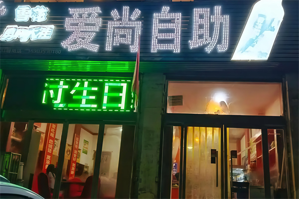 爱尚自助火锅烤肉