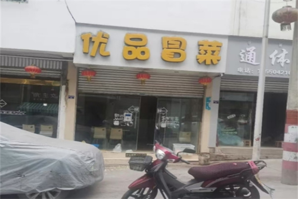 优品冒菜