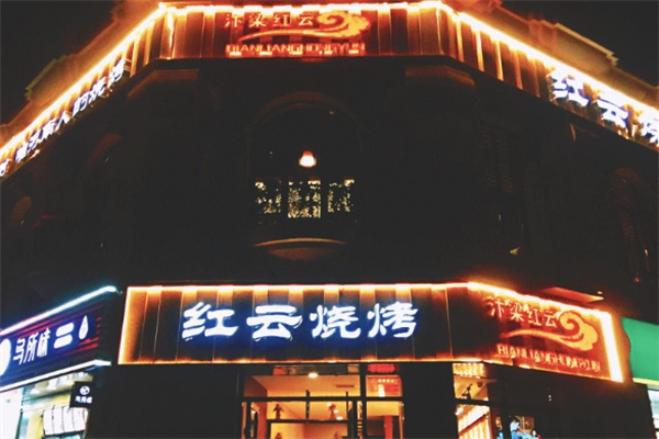 红云烤肉