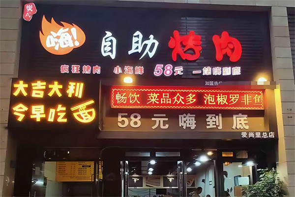 重庆樊式嗨自助烤肉