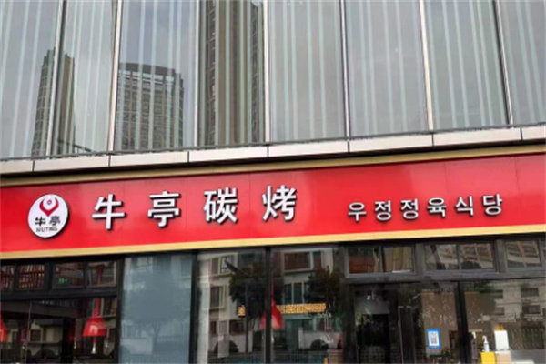 牛亭日式炭火烤肉