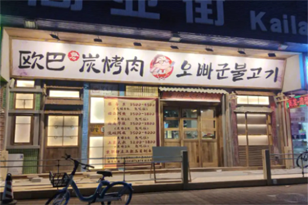 欧巴自助烤肉