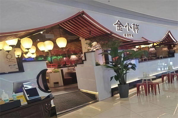 金小韩烤肉