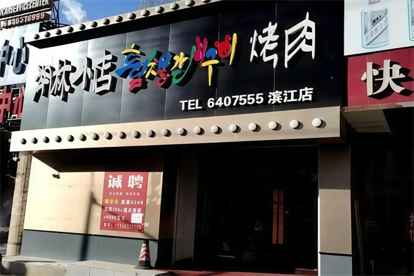 湖林小店烤肉