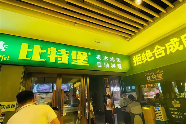 比特堡果木烤肉