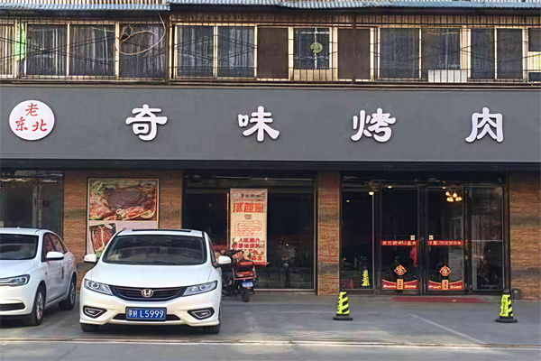 奇味烤肉