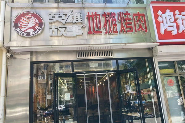英雄故事烤肉