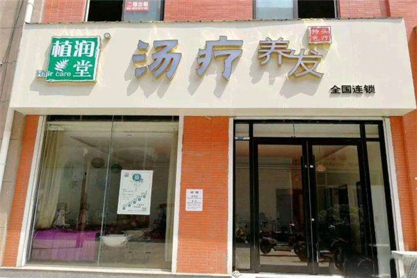 植润堂植物养发加盟条件有哪些？加盟怎么样