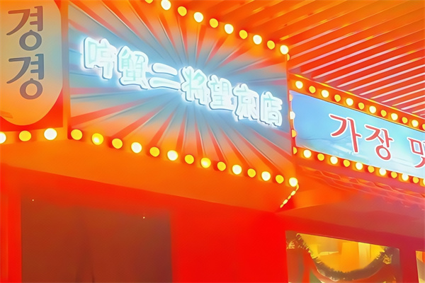 哼蟹二将韩国烤肉