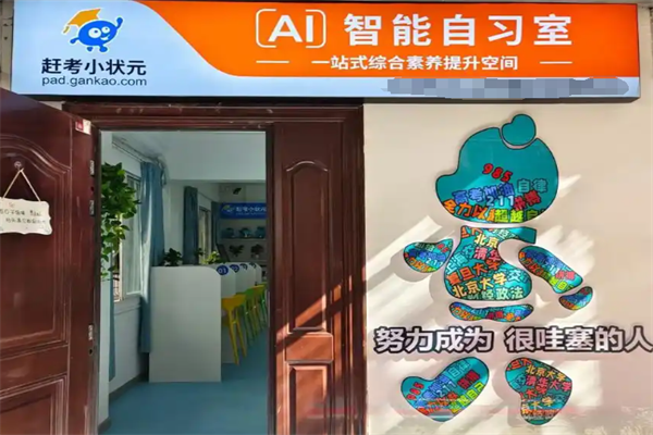 赶考状元AI智能自习室
