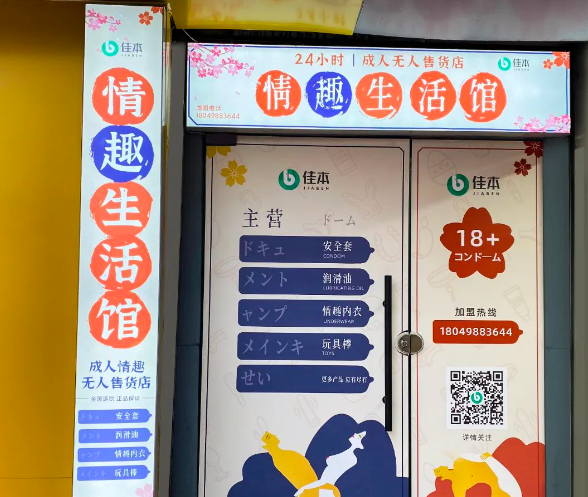 佳本情趣生活馆加盟