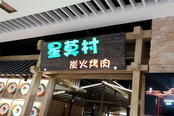 星莫村烤肉