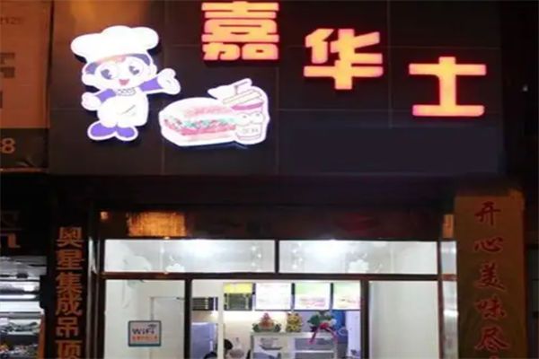 嘉华士汉堡