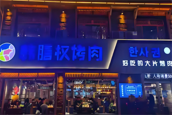 韩膳权烤肉