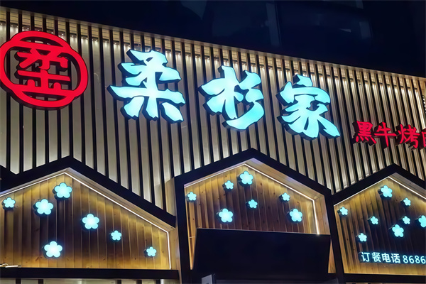 柔杉家黑牛烤肉
