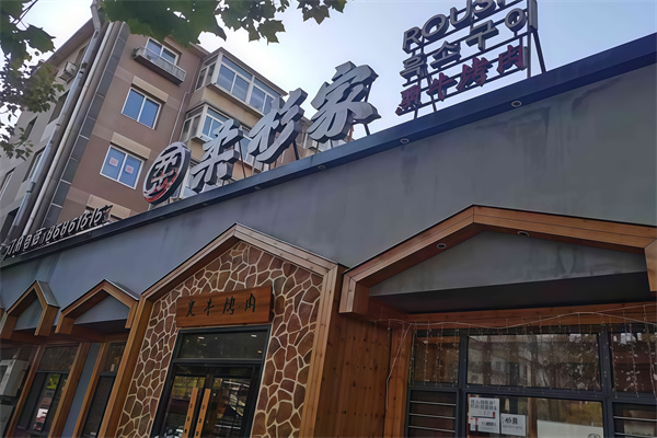 柔杉家黑牛烤肉