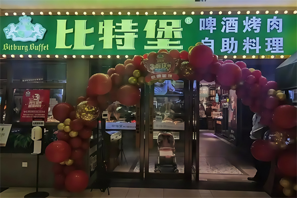 比特堡果木烤肉