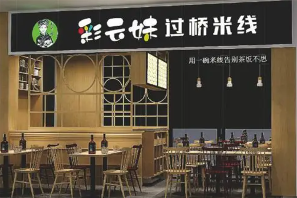 彩云妹过桥米线加盟