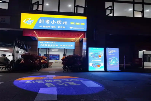 赶考状元AI智能自习室