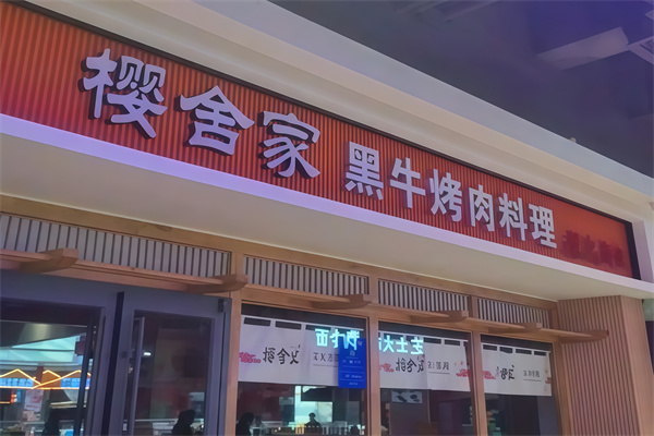 樱舍家烤肉