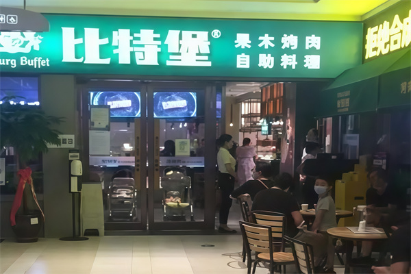比特堡果木烤肉