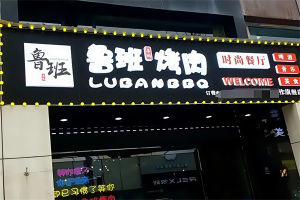鲁班喜悦烤肉