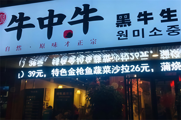 牛中牛黑牛烤肉