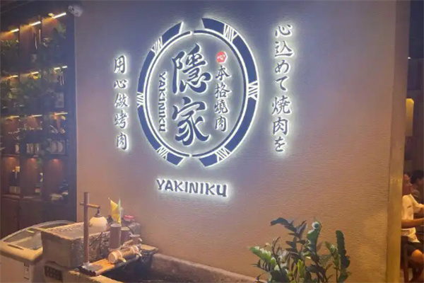 济南隐家烤肉 济南隐家烤肉