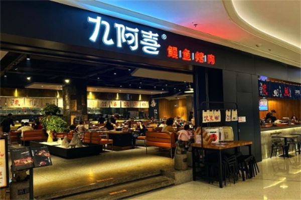 九阿喜烤肉