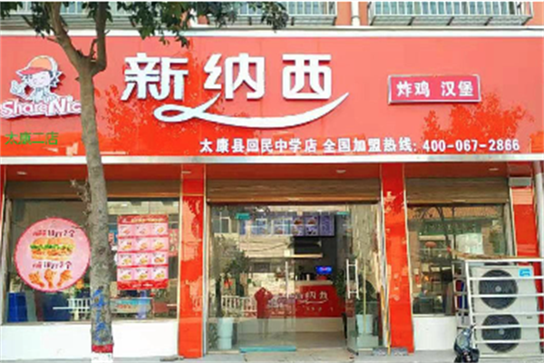 新纳西汉堡