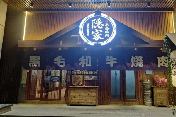济南隐家烤肉 济南隐家烤肉