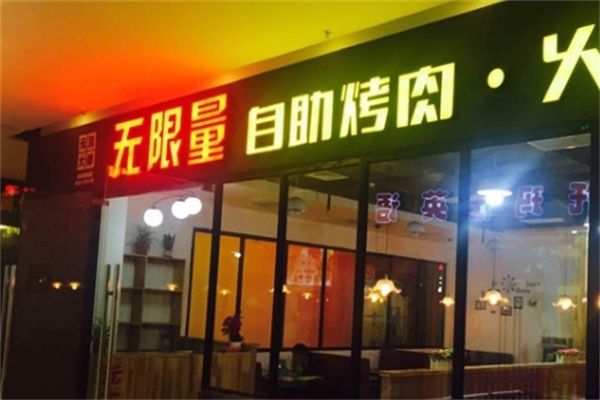 无限量烤肉火锅