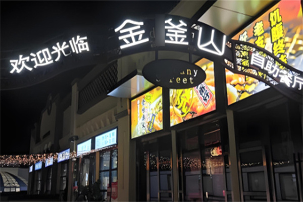 金釜山自助烤肉店