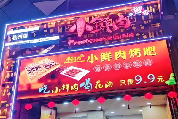 小鲜肉烤肉