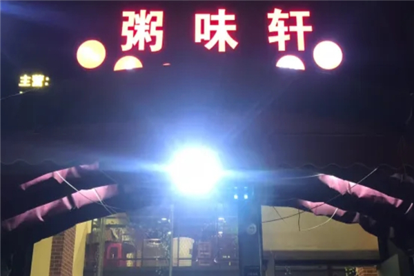 粥味轩粥铺