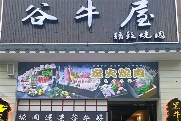 谷牛屋烤肉