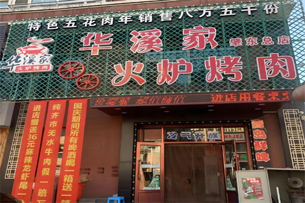 华溪家烤肉