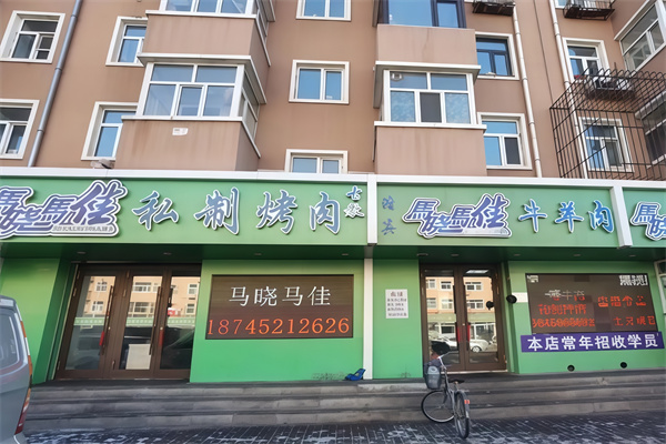 马晓马佳烤肉