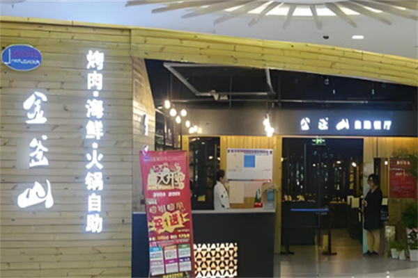 金釜山自助烤肉店