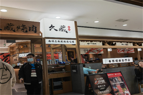 久藏烤肉