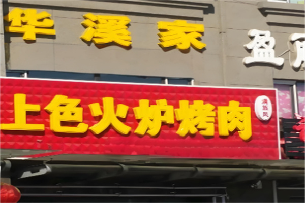 华溪家烤肉