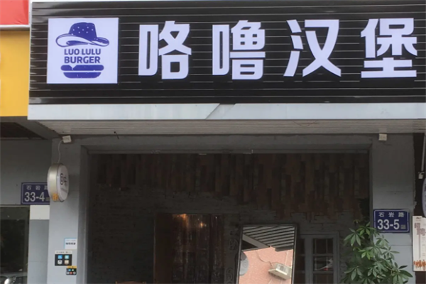 咯噜汉堡 咯噜汉堡