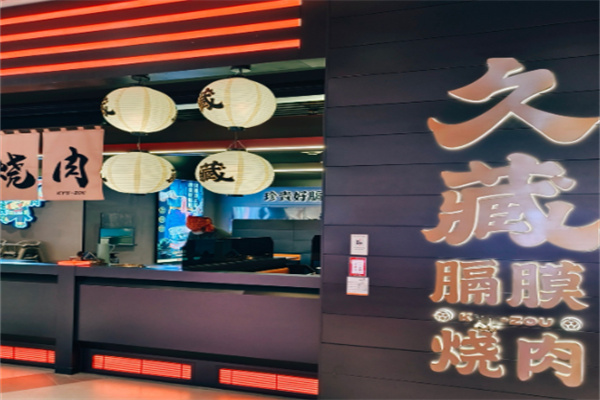 久藏烤肉