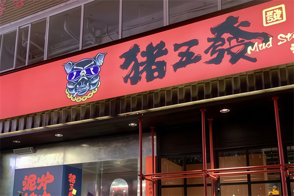 猪五发泥炉烤肉