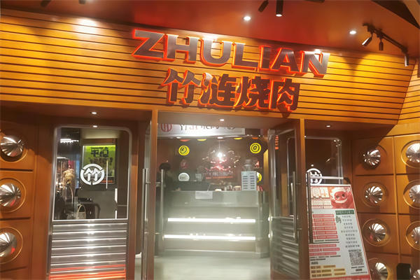 竹涟烤肉