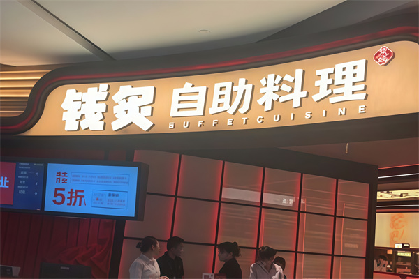 钱炙炭火烤肉