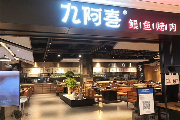 九阿喜烤肉