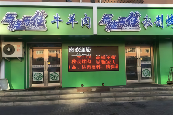 马晓马佳烤肉