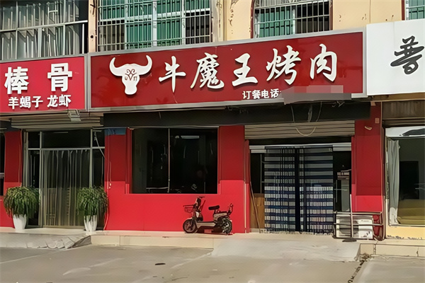 梦西游牛魔王烤肉