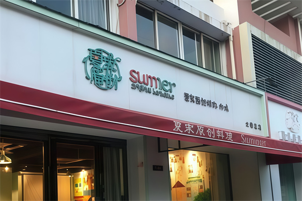 夏家原创烤肉